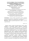 Научная статья на тему 'Программные cредства перевода (на примере перевода с русского на иностранный язык)'