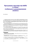 Научная статья на тему 'Программы партнёрства нато и планы глобального доминирования альянса'