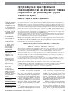 Научная статья на тему 'Прогрессирующая мультифокальная лейкоэнцефалопатия как осложнение терапии ритуксимабом при ревматоидном артрите (описание случая)'