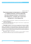 Научная статья на тему 'Прогрессивная агрономия в создании и эффективном использовании высокопродуктивных сенокосно-пастбищных угодий для молочно-товарного скотоводства'