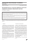 Научная статья на тему 'ПРОИЗВОДИТЕЛЬНОСТЬ И КАЧЕСТВО ОБРАБОТКИ ПЛОСКОСТЕЙ ТОРЦЕВЫМИ ПОЛИМЕРНО-АБРАЗИВНЫМИ ЩЕТКАМИ'