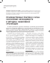 Научная статья на тему 'Производственные практики в вузах: обоснование необходимости и методика эффективной организации'