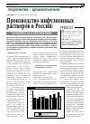 Научная статья на тему 'Производство инфузионных растворов в России: особенности и перспективы'