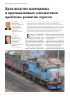 Научная статья на тему 'Производство маневровых и промышленных локомотивов: проблемы развития отрасли'
