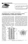 Научная статья на тему 'Производство отливок поршневых колец в вертикальных стопочных формах'