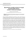 Научная статья на тему 'ПРОИЗВОДСТВО СЕРЕБРА НА АЛТАЕ ВО ВТОРОЙ ПОЛОВИНЕ XVIII-XIX ВВ.: ВЛИЯНИЕ ГЛОБАЛЬНЫХ ТРЕНДОВ'