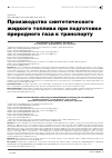 Научная статья на тему 'Производство синтетического жидкого топлива при подготовке природного газа к транспорту'