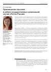 Научная статья на тему 'Производство смыслов в работе государственных организаций: случай «Почты России»'