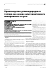 Научная статья на тему 'Производство углеводородных топлив на основе альтернативного ненефтяного сырья'