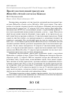 Научная статья на тему 'Пролёт желтоголовой трясогузки Motacilla citreola werae на Кавказе'