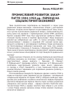 Научная статья на тему 'ПРОМИСЛОВИЙ РОЗВИТОК ЗАКАРПАТТЯ 1944-1950 РР.: ПЕРЕХіД НА СОЦіАЛіСТИЧНУ ЕКОНОМіКУ'