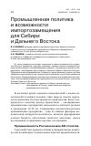 Научная статья на тему 'Промышленная политика и возможности импортозамещения для Сибири и Дальнего Востока'
