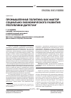 Научная статья на тему 'Промышленная политика как фактор социально-экономического развития Республики Дагестан'