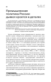 Научная статья на тему 'Промышленная политика России: дьявол кроется в деталях'