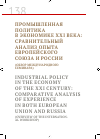 Научная статья на тему 'Промышленная политика в экономике ХХI века: сравнительный анализ опыта европейского союза и России (обзор международного семинара)'