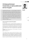 Научная статья на тему 'Промышленная политика в евразийской интеграции'