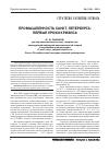 Научная статья на тему 'Промышленность Санкт-Петербурга: первыеуроки кризиса'