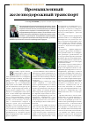 Научная статья на тему 'Промышленный железнодорожный транспорт'