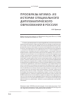 Научная статья на тему 'Прообразы МГИМО: из истории специального дипломатического образования в России'