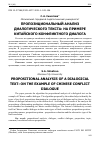 Научная статья на тему 'ПРОПОЗИЦИОНАЛЬНЫЙ АНАЛИЗ ДИАЛОГИЧЕСКОГО ТЕКСТА: НА ПРИМЕРЕ КИТАЙСКОГО КОНФЛИКТНОГО ДИАЛОГА'