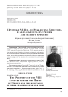 Научная статья на тему 'ПРОРОКИ VIII В. ДО РОЖДЕСТВА ХРИСТОВА И АКТУАЛЬНОСТЬ ИХ УЧЕНИЯ ДЛЯ НАШЕГО ВРЕМЕНИ'