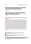 Научная статья на тему 'Прошлое под контролем: историческая политика на Северном Кавказе'