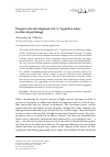 Научная статья на тему 'Prospects for development of L. S. Vygotsky’s ideas in clinical psychology'
