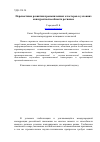 Научная статья на тему 'Prospects for the development of industrial clusters in regional competitiveness'