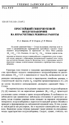 Научная статья на тему 'Простейший гиперзвуковой воздухозаборник на нерасчетныx режимах работы'