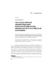 Научная статья на тему 'Пространственная дифференциация макроэкономических индикаторов в российской экономике'