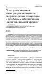 Научная статья на тему 'ПРОСТРАНСТВЕННАЯ ИНТЕГРАЦИЯ ЭКОНОМИКИ: ТЕОРЕТИЧЕСКИЕ КОНЦЕПЦИИ И ПРОБЛЕМЫ ОБЕСПЕЧЕНИЯ НА РЕГИОНАЛЬНОМ УРОВНЕ'