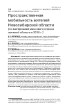 Научная статья на тему 'ПРОСТРАНСТВЕННАЯ МОБИЛЬНОСТЬ ЖИТЕЛЕЙ НОВОСИБИРСКОЙ ОБЛАСТИ (ПО МАТЕРИАЛАМ МАССОВОГО ОПРОСА ЖИТЕЛЕЙ ОБЛАСТИ В 2018 Г.)'