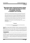Научная статья на тему 'Пространственно-авторегрессионная модель для двух групп взаимосвязанных регионов (на примере Восточной и Западной части России)'