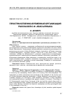 Научная статья на тему 'Пространственно-временная организация рассказов С. Ф. Абасыяныка'