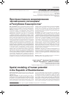 Научная статья на тему 'Пространственное моделирование человеческого потенциала в Республике Башкортостан'