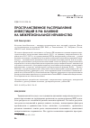 Научная статья на тему 'Пространственное распределение инвестиций в РФ: влияние на межрегиональное неравенство'