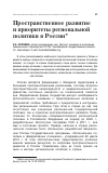 Научная статья на тему 'Пространственное развитие и приоритеты региональной политики в России'
