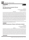 Научная статья на тему 'ПРОСТРАНСТВЕННОЕ РАЗВИТИЕ РОССИИ: ЕВРАЗИЙСКИЙ АЗИМУТ'