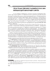 Научная статья на тему 'Пространственное развитие России: междисциплинарный синтез'