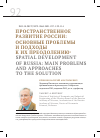 Научная статья на тему 'ПРОСТРАНСТВЕННОЕ РАЗВИТИЕ РОССИИ: ОСНОВНЫЕ ПРОБЛЕМЫ И ПОДХОДЫ К ИХ ПРЕОДОЛЕНИЮ'