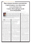 Научная статья на тему 'Пространственное развитие, структурное построение и особенности Санкт-Петербургской агломерации'