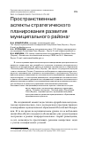 Научная статья на тему 'Пространственные аспекты стратегического планирования развития муниципального района'