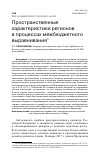 Научная статья на тему 'ПРОСТРАНСТВЕННЫЕ ХАРАКТЕРИСТИКИ РЕГИОНОВ В ПРОЦЕССАХ МЕЖБЮДЖЕТНОГО ВЫРАВНИВАНИЯ'