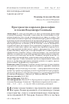 Научная статья на тему 'Пространство и время в философии и поэзии Владимира Соловьева'