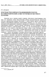 Научная статья на тему 'Пространство и время в традиционной культуре: историографический аспект историко-культурного изучения'