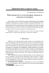 Научная статья на тему 'Пространство в естественных языках и языках геометрии'