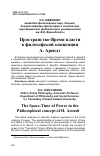 Научная статья на тему 'Пространство-Время власти в философской концепции А. Арендт'