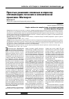Научная статья на тему 'Простые решения сложных вопросов оптимизации лечения в клинической практике: Магнерот'