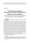 Научная статья на тему 'ПРОСВЕТИТЕЛЬСКИЕ ИДЕИ И СОЦИАЛЬНЫЕ ВЗГЛЯДЫ АХМАДА ДОНИША'