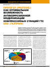Научная статья на тему 'ПРОТЕГОЛ (PROTEGOL) как оптимальная возможность антикоррозионной модернизации компрессорных станций ГТС ОАО «Газпром»'